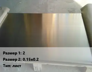 Мельхиор 2х0.15х0.2 лист